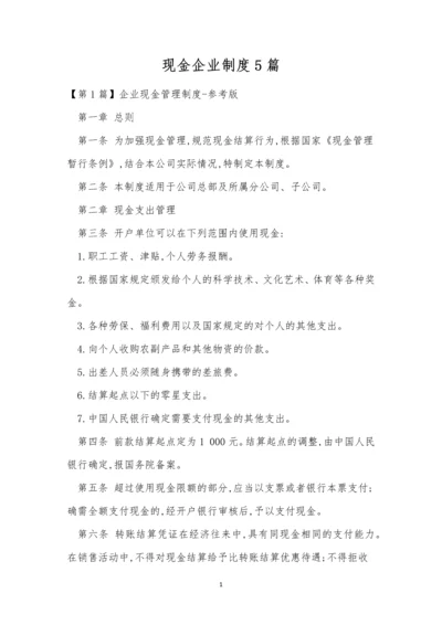 现金企业制度5篇.docx