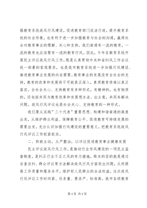 全市教育系统民主评议政风行风工作推进会上的致辞.docx