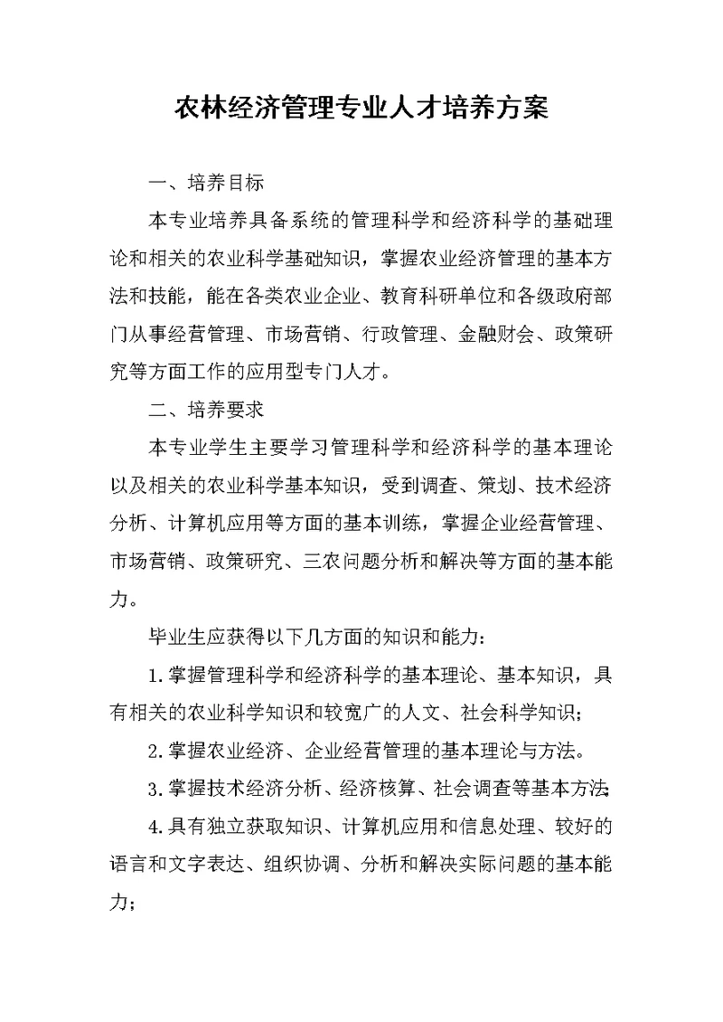 农林经济管理专业人才培养方案