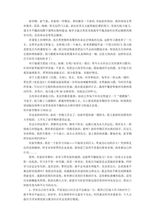 初中新学期学习计划集合15篇