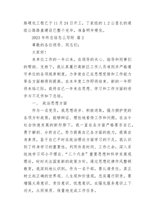 2023年终总结怎么写附.docx