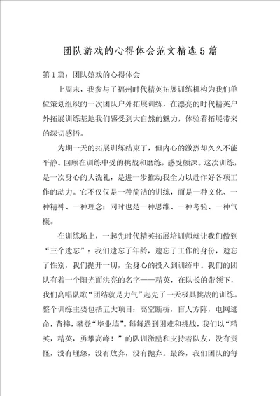 团队游戏的心得体会范文精选5篇