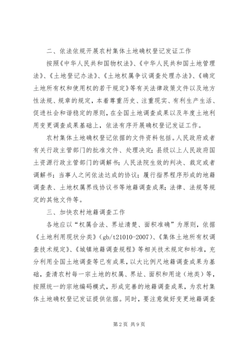 关于农村集体土地确权登记发证的若干意见 (4).docx