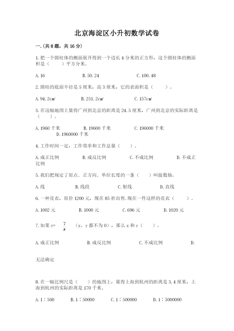 北京海淀区小升初数学试卷带答案（达标题）.docx