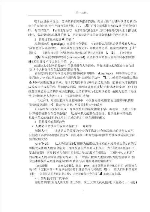 基于现代信息技术的高等教育创新分析管理科学与工程专业毕业论文