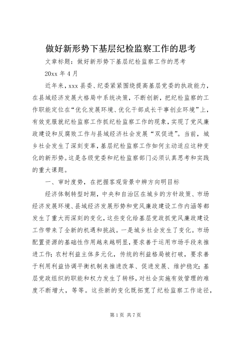 做好新形势下基层纪检监察工作的思考 (5).docx