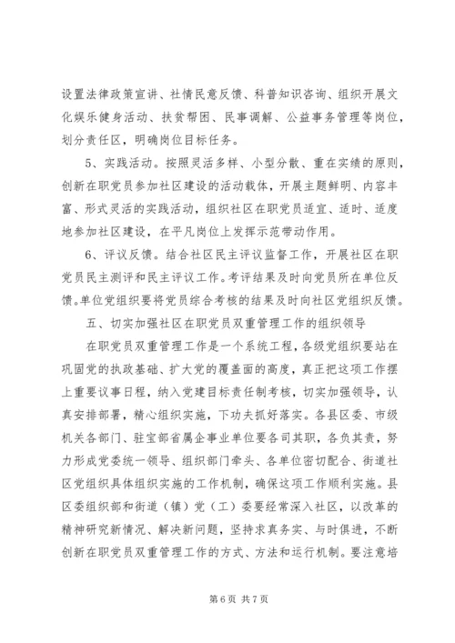 社区在职党员双管的意见.docx