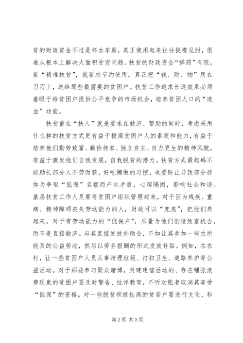 扶贫感想：扶贫要“挖根”重点在“扶人” (2).docx