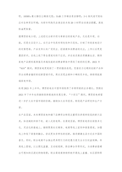 加速创新与多样性发展博西家电持续领航高端家电市场.docx