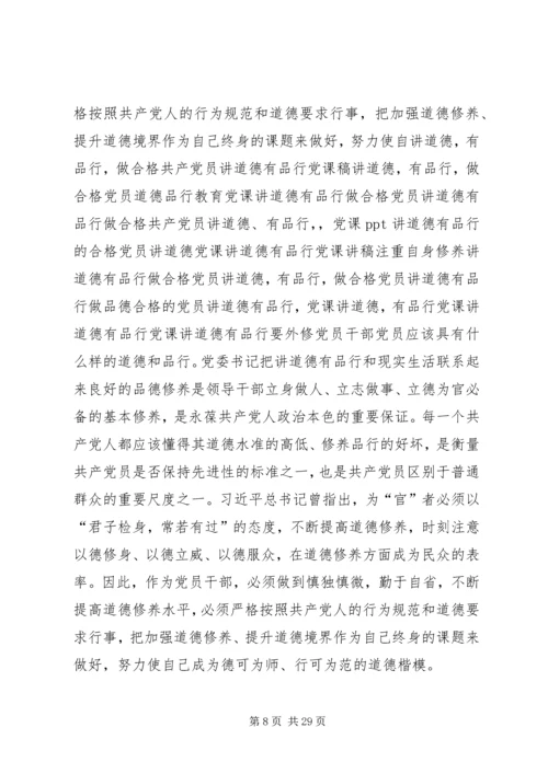 修身养德,严管自律，做讲道德、有品行的合格党员讲话稿.docx