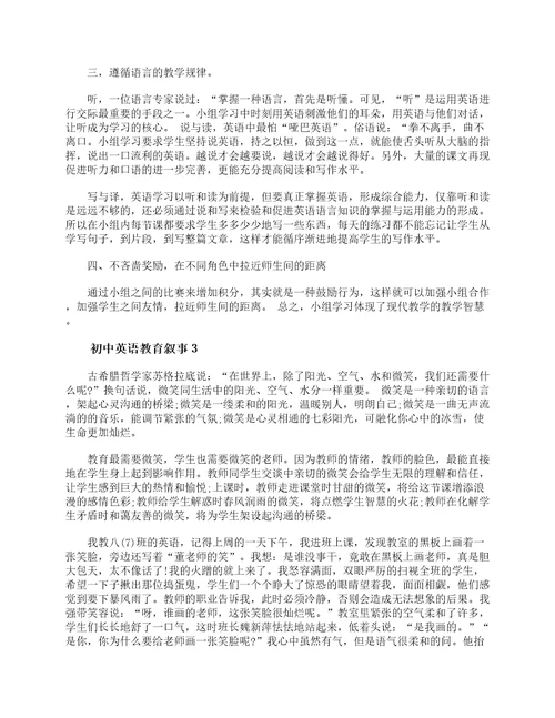 初中英语教育叙事6篇初中英语教学叙事教师教育叙事范文