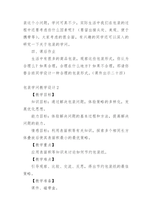 包装学问教学设计.docx