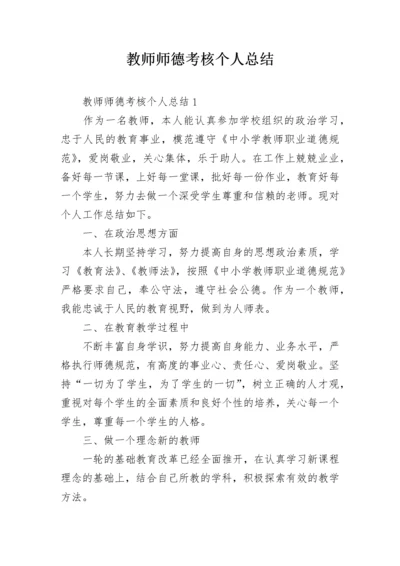 教师师德考核个人总结.docx