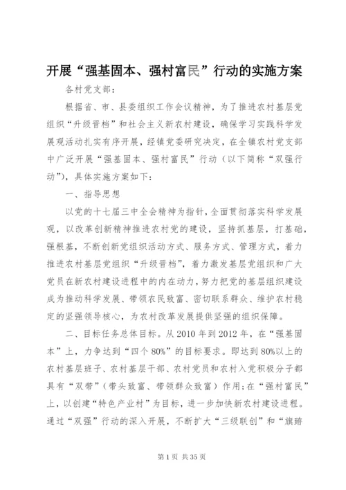 开展“强基固本、强村富民”行动的实施方案.docx