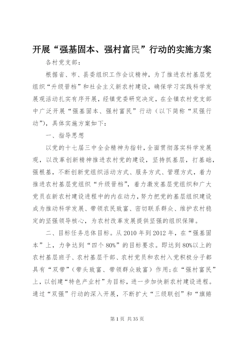 开展“强基固本、强村富民”行动的实施方案.docx