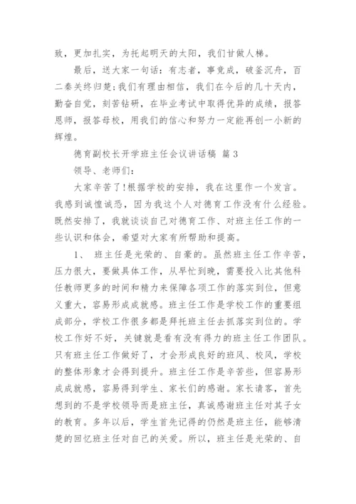 德育副校长开学班主任会议讲话稿.docx