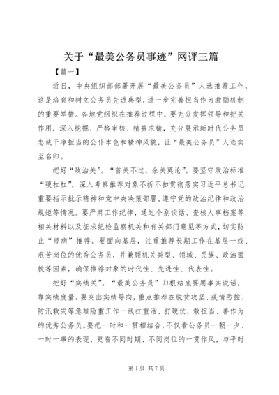 关于“最美公务员事迹”网评三篇.docx