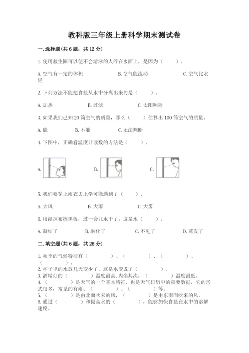 教科版三年级上册科学期末测试卷精品【能力提升】.docx