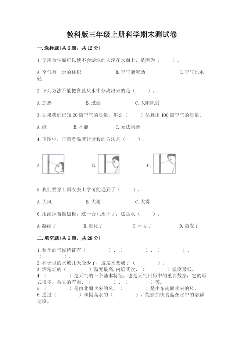 教科版三年级上册科学期末测试卷精品【能力提升】.docx
