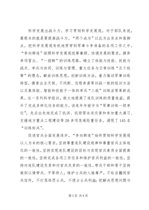 八一之际向李向群连学习实践科学发展观的理论思考.docx