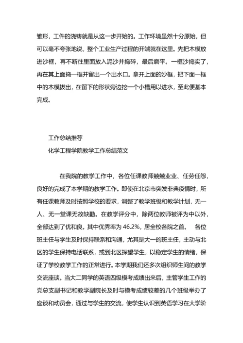 化学工程与工艺金工实习总结.docx