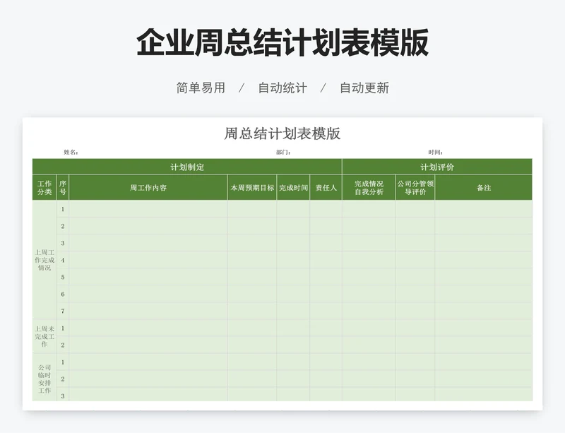 企业周总结计划表模版