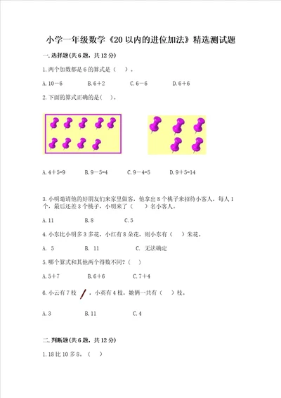 小学一年级数学20以内的进位加法精选测试题及答案一套