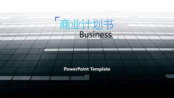 创意蓝色商业计划书公司简介商务PPT模板