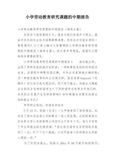 小学劳动教育研究课题的中期报告.docx