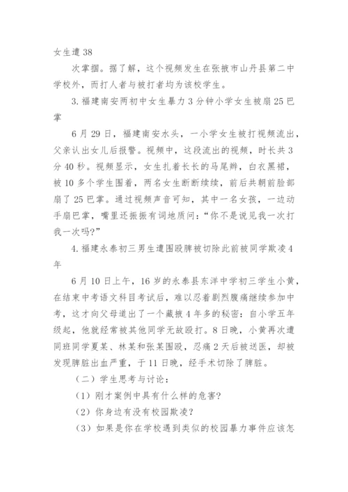 杜绝校园欺凌主题班会教案.docx