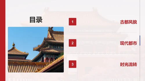 红色商务风首都北京：千年古都与现代都市交融PPT模板