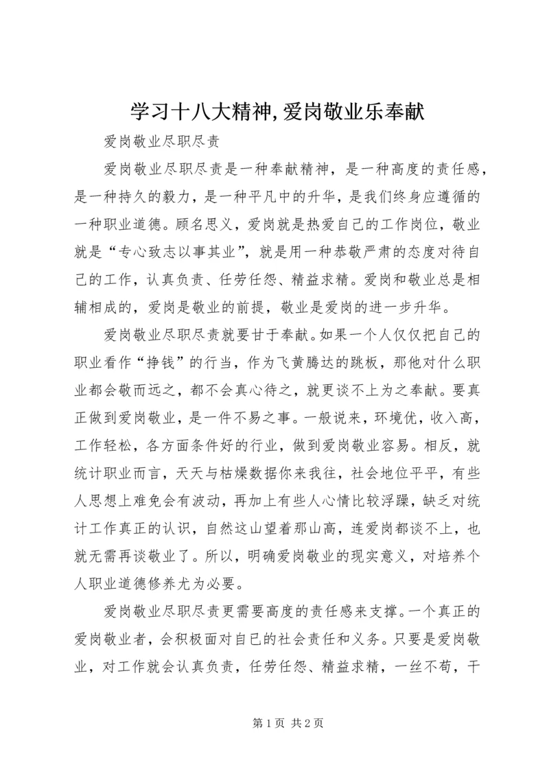 学习十八大精神,爱岗敬业乐奉献 (5).docx