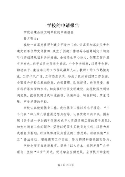 学校的申请报告_1 (2).docx