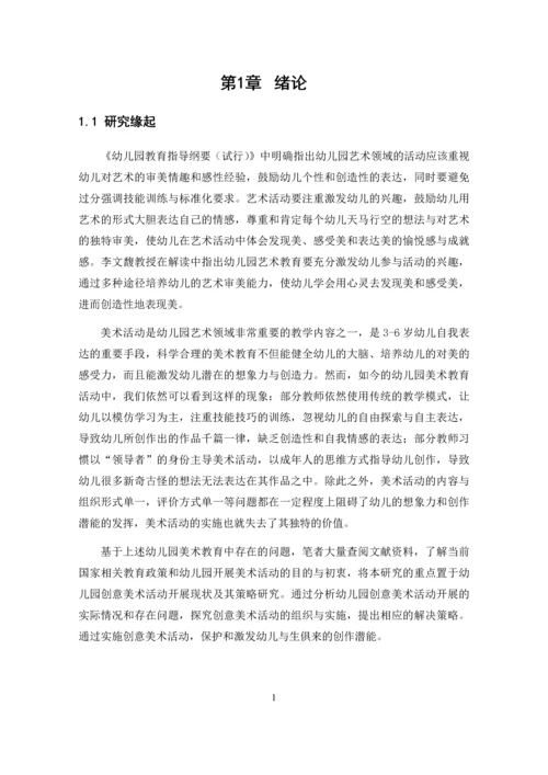 张明圆_幼儿园创意美术活动开展现状及其策略研究_张明圆-职称论文申请.docx