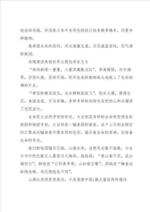 共建清洁美丽世界主题优秀征文8篇