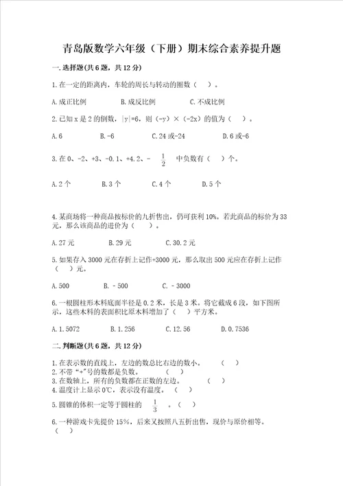 青岛版数学六年级下册期末综合素养提升题及完整答案夺冠