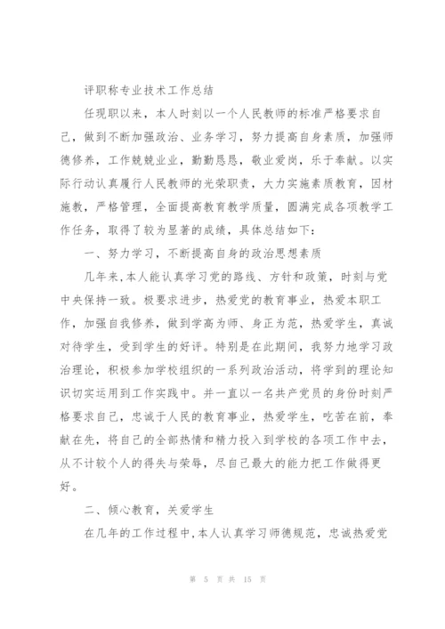 小学评职称专业技术工作总结.docx