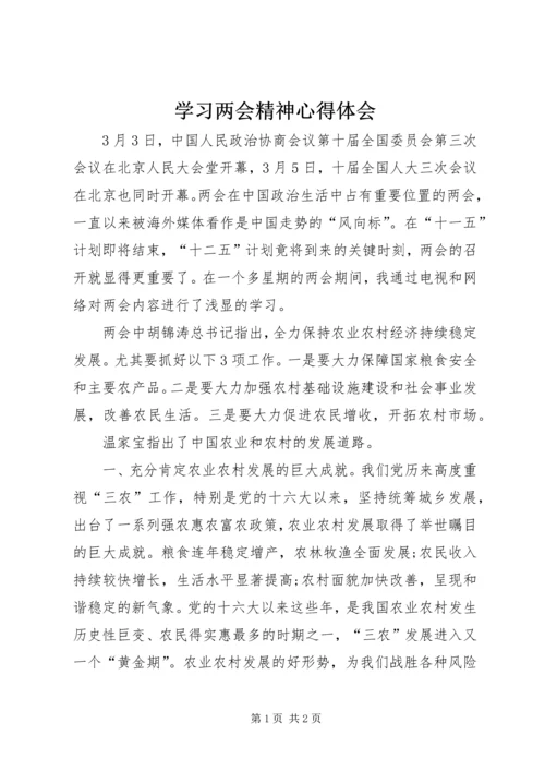 学习两会精神心得体会 (2).docx