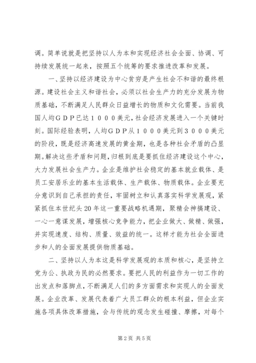 学习《树立和落实科学发展观》心得体会 (3).docx