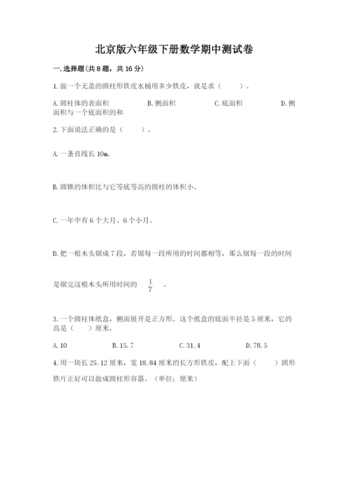 北京版六年级下册数学期中测试卷精品【名师系列】.docx