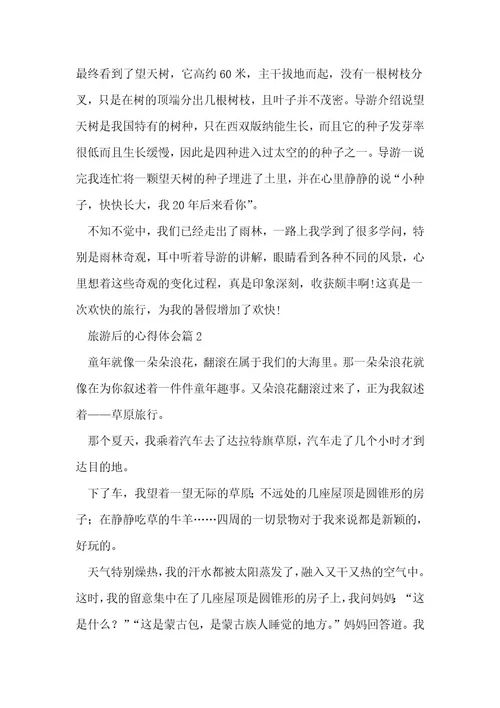 旅游后的心得体会7篇