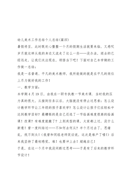 有关幼儿美术工作总结个人总结530字.docx
