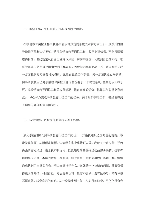 学前教育实习报告范文大全