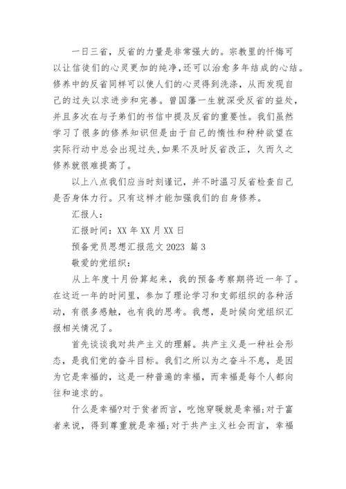 预备党员思想汇报范文2023.docx