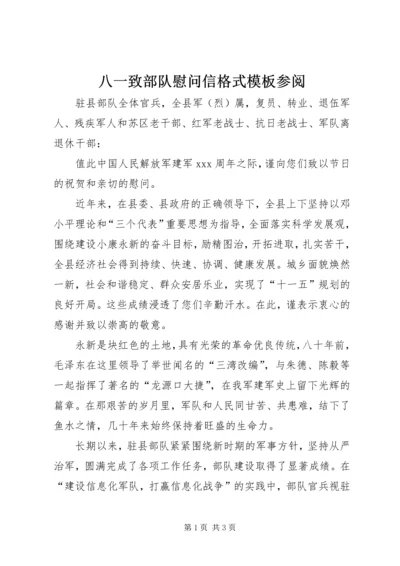 八一致部队慰问信格式模板参阅.docx