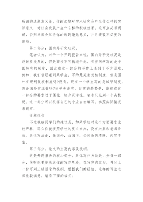 法学毕业论文开题报告怎么写.docx