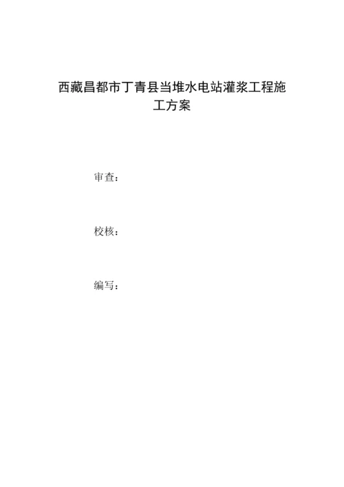 灌浆关键工程综合施工专题方案.docx