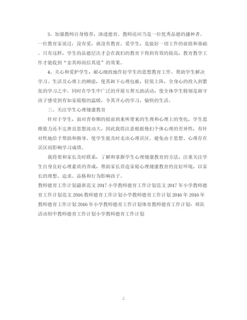 精编之教师德育工作计划范文2.docx