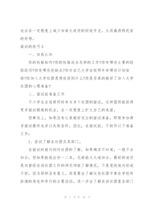 面试的技巧(集合15篇).docx