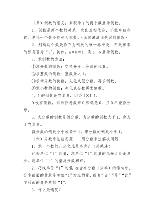 人教版六年级上册数学知识点总结.docx